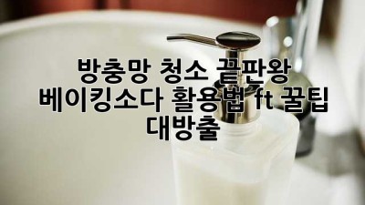 🏡✨ 방충망 청소 끝판왕! 베이킹소다 활용법 (ft. 꿀팁 대방출)