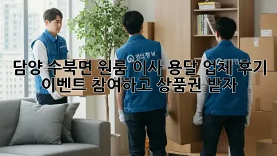 담양 수북면 원룸 이사? 용달 업체 후기 이벤트 참여하고 상품권 받자!