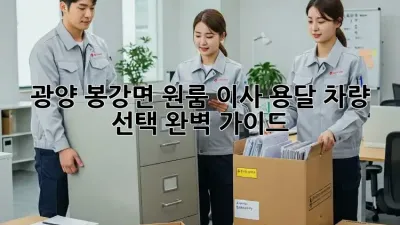 광양 봉강면 원룸 이사, 용달 차량 선택 완벽 가이드