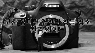 군산 임피면 영창리 창틀 청소 완벽 가이드 ✨