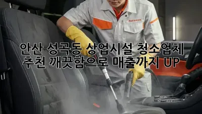 안산 성곡동 상업시설 청소업체 추천: 깨끗함으로 매출까지 UP!