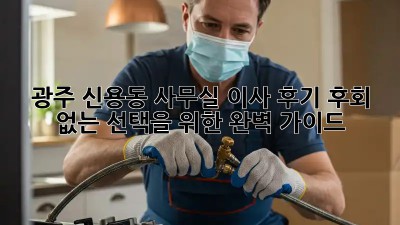 광주 신용동 사무실 이사 후기: 후회 없는 선택을 위한 완벽 가이드