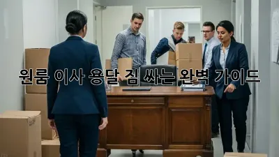 원룸 이사 용달, 짐 싸는 완벽 가이드!
