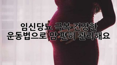 임신당뇨 극복!🤰 건강한 운동법으로 맘 편히 관리해요! 💪