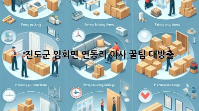 진도군 임회면 연동리 이사, 꿀팁 대방출! 🚚📦✨
