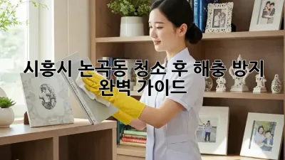 시흥시 논곡동, 청소 후 해충 방지 완벽 가이드!
