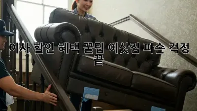 이사 할인 혜택 꿀팁! 이삿짐 파손 걱정 끝!