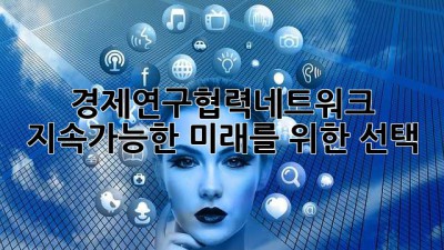 경제연구협력네트워크: 지속가능한 미래를 위한 선택