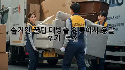 숨겨진 꿀팁 대방출! 원룸이사 용달 후기 & 추천 💯